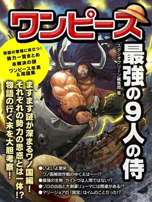 cover image of ワンピース　最強の９人の侍